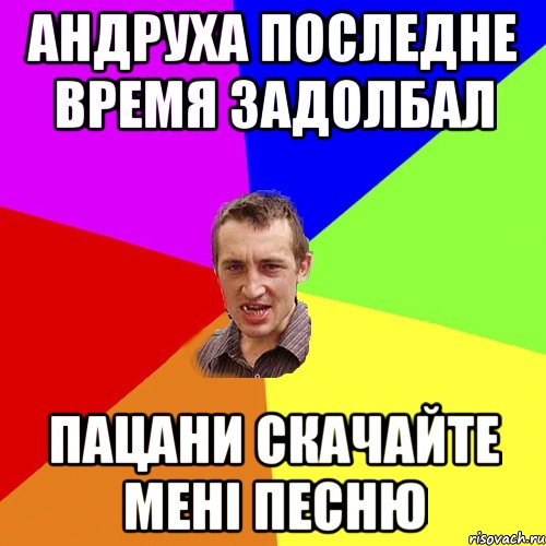 Андруха последне время задолбал пацани скачайте мені песню, Мем Чоткий паца