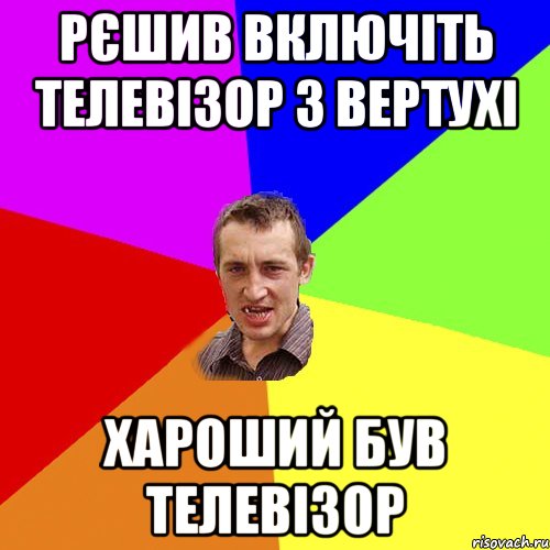 Рєшив включіть телевізор з вертухі хароший був телевізор, Мем Чоткий паца