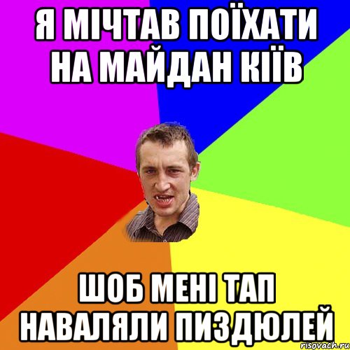 Я мічтав поїхати на майдан Кіїв шоб мені тап наваляли пиздюлей, Мем Чоткий паца