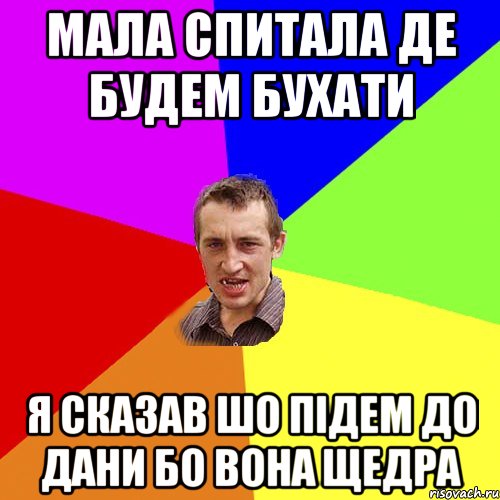 мала спитала де будем бухати я сказав шо підем до Дани бо вона щедра, Мем Чоткий паца