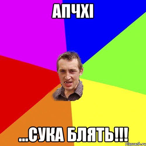 Апчхі ...сука блять!!!, Мем Чоткий паца