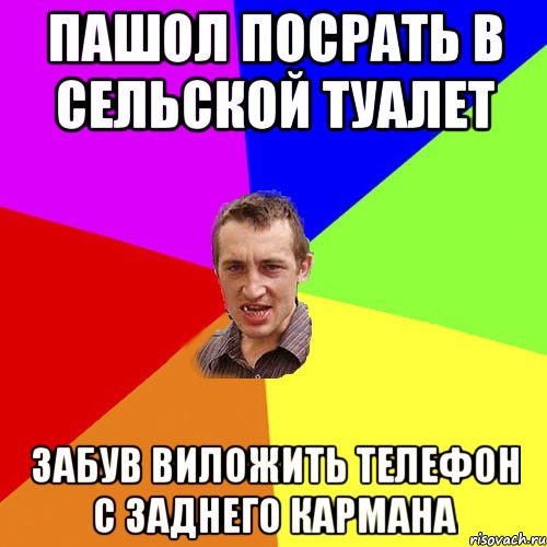 Пашол посрать в сельской туалет забув виложить телефон с заднего кармана, Мем Чоткий паца