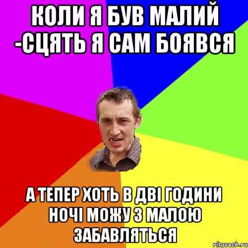 коли я був малий -сцять я сам боявся а тепер хоть в дві години ночі можу з малою забавляться, Мем Чоткий паца