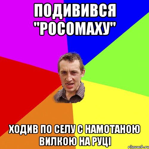 Подивився "Росомаху" Ходив по селу с намотаною вилкою на руці, Мем Чоткий паца