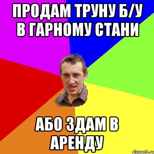 продам труну Б/У в гарному стани або здам в аренду, Мем Чоткий паца