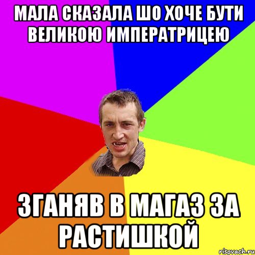 Мала сказала шо хоче бути Великою Императрицею Зганяв в Магаз за Растишкой, Мем Чоткий паца