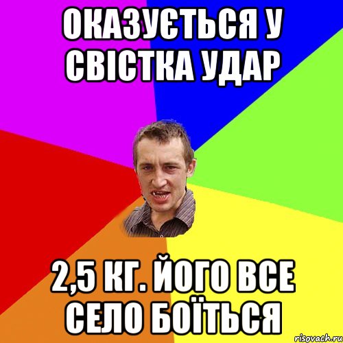 оказуЄться У СВІстка удар 2,5 кг. Його все село боЇться, Мем Чоткий паца