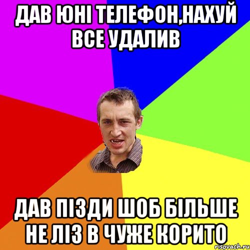 дав Юні телефон,нахуй все удалив дав пізди шоб більше не ліз в чуже корито, Мем Чоткий паца