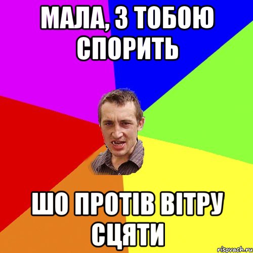 мала, з тобою спорить шо протів вітру сцяти, Мем Чоткий паца