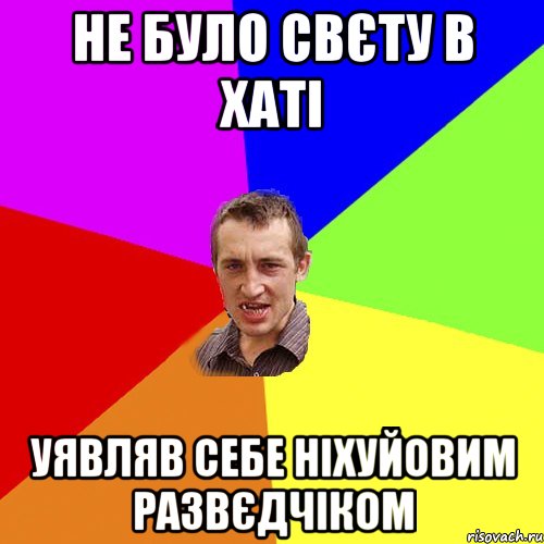 не було свєту в хаті уявляв себе ніхуйовим развєдчіком, Мем Чоткий паца