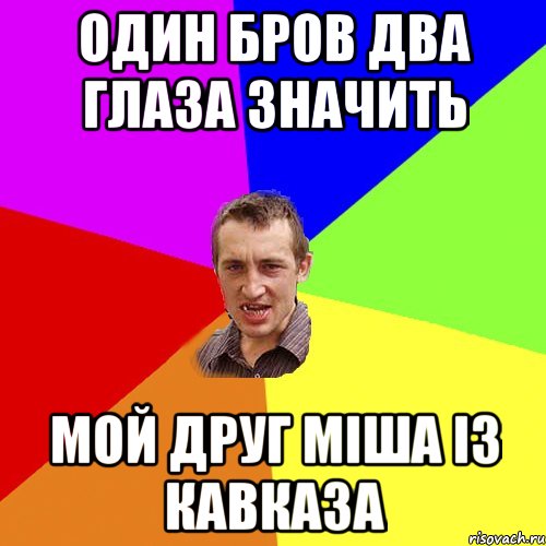 Один бров два глаза значить мой друг Міша із Кавказа, Мем Чоткий паца