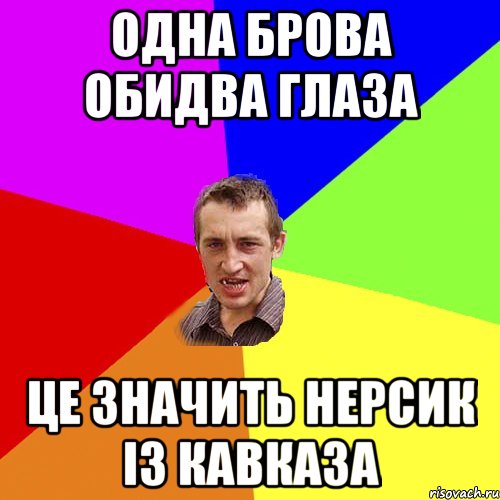 одна брова обидва глаза це значить нерсик із кавказа, Мем Чоткий паца