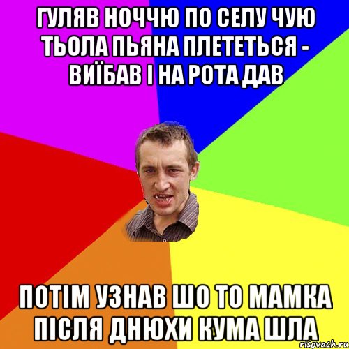 гуляв ноччю по селу чую тьола пьяна плететься - виїбав і на рота дав потім узнав шо то мамка після днюхи кума шла, Мем Чоткий паца