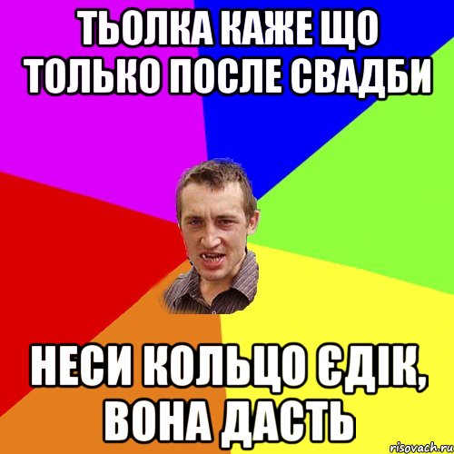 тьолка каже що только после свадби неси кольцо Єдік, вона дасть, Мем Чоткий паца