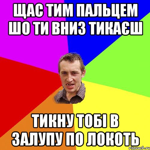 щас тим пальцем шо ти вниз тикаєш тикну тобі в залупу по локоть, Мем Чоткий паца