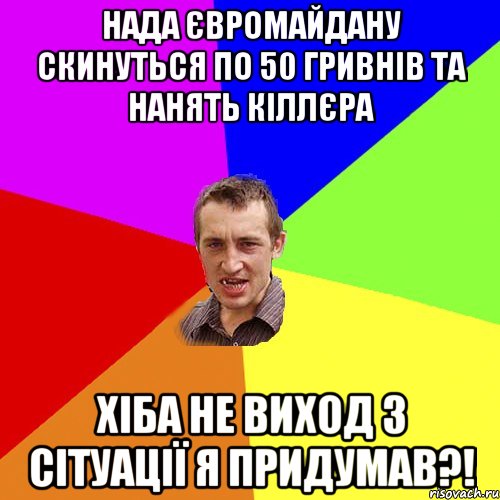 Нада Євромайдану скинуться по 50 гривнів та нанять кіллєра Хіба не виход з сітуації я придумав?!, Мем Чоткий паца