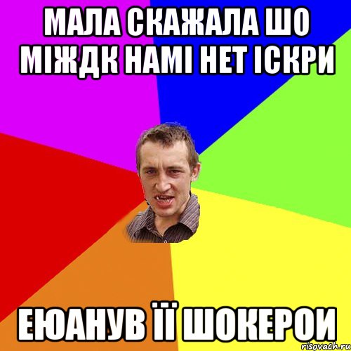 мала скажала шо міждк намі нет іскри еюанув її шокерои, Мем Чоткий паца