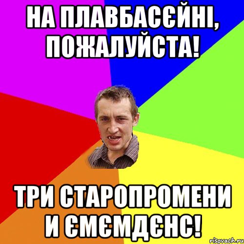 На плавбасєйні, пожалуйста! Три старопромени и ємємдєнс!, Мем Чоткий паца