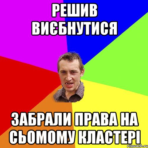 Решив виєбнутися Забрали права на сьомому кластері, Мем Чоткий паца