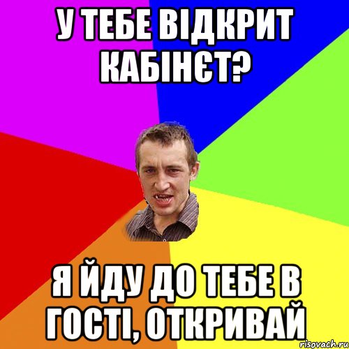 У тебе відкрит кабінєт? Я йду до тебе в гості, откривай, Мем Чоткий паца