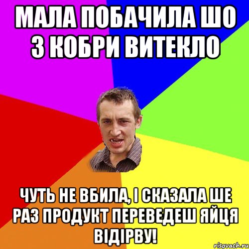 Мала побачила шо з Кобри витекло Чуть не вбила, і сказала ше раз продукт переведеш яйця відірву!, Мем Чоткий паца