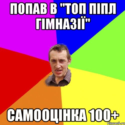 Попав в "Топ піпл гімназії" Самооцінка 100+, Мем Чоткий паца