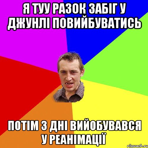 я туу разок забіг у джунлі повийбуватись потім 3 дні вийобувався у реанімації, Мем Чоткий паца