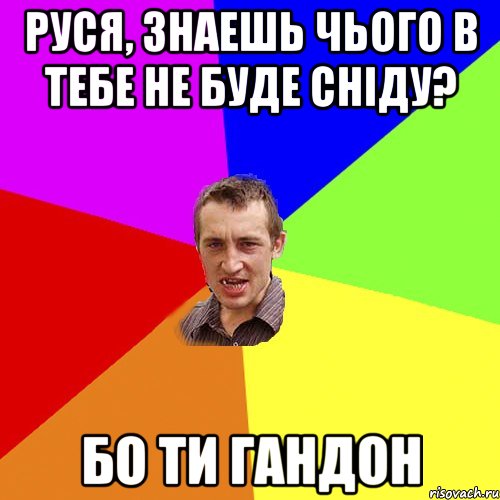 РУСЯ, знаешь чього в тебе не буде cнiду? БО ТИ ГАНДОН, Мем Чоткий паца