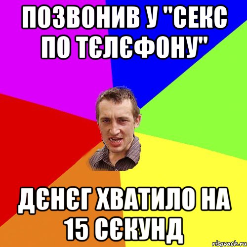 Позвонив у "секс по тєлєфону" Дєнєг хватило на 15 сєкунд, Мем Чоткий паца