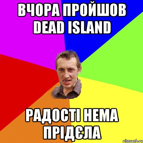 вчора пройшов DEAD ISLAND радості нема прідєла, Мем Чоткий паца