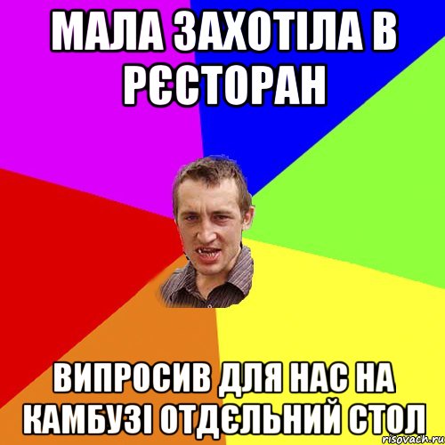 Мала захотіла в рєсторан Випросив для нас на камбузі отдєльний стол, Мем Чоткий паца