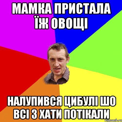 мамка пристала їж овощі налупився цибулі шо всі з хати потікали, Мем Чоткий паца