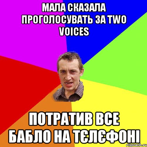 МАЛА СКАЗАЛА ПРОГОЛОСУВАТЬ ЗА TWO VOICES ПОТРАТИВ ВСЕ БАБЛО НА ТЄЛЄФОНІ, Мем Чоткий паца