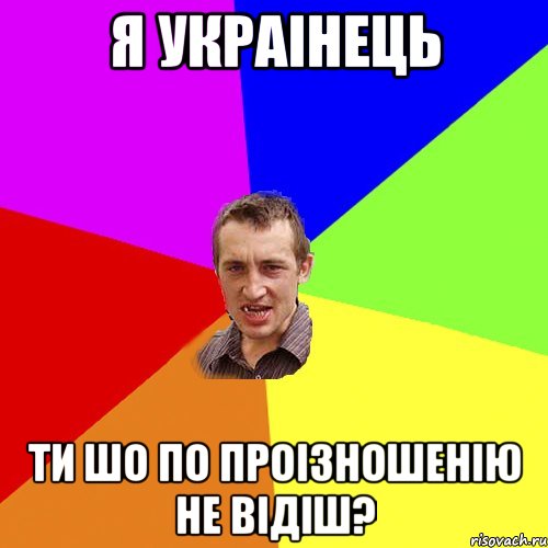 я украінець ти шо по проізношенію не відіш?, Мем Чоткий паца