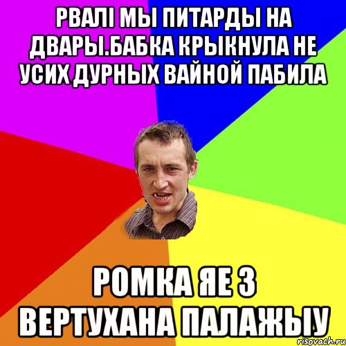 Рвалі мы питарды на двары.Бабка крыкнула не усих дурных вайной пабила Ромка яе з вертухана палажыу, Мем Чоткий паца