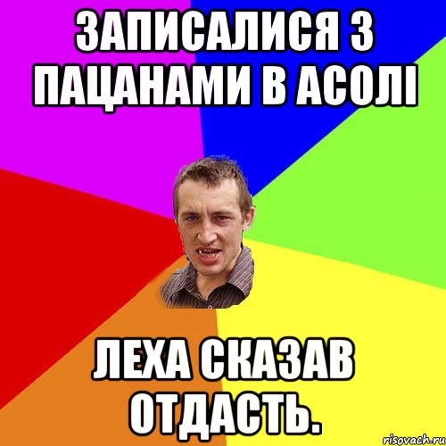 Записалися з пацанами в Асолi Леха сказав отдасть., Мем Чоткий паца