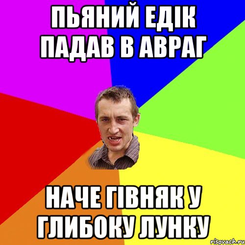 пьяний едік падав в авраг наче гівняк у глибоку лунку, Мем Чоткий паца