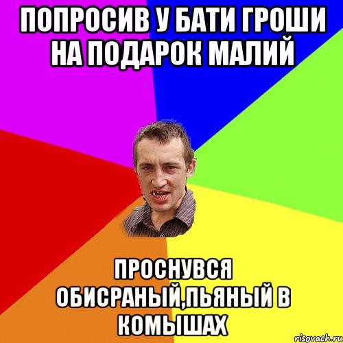 Попросив у бати гроши на подарок малий проснувся обисраный,пьяный в комышах, Мем Чоткий паца