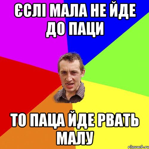 Єслі мала не йде до паци То паца йде рвать малу, Мем Чоткий паца