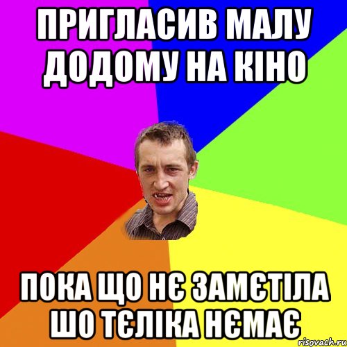 ПРИГЛАСИВ МАЛУ ДОДОМУ НА КІНО ПОКА ЩО НЄ ЗАМЄТІЛА ШО ТЄЛІКА НЄМАЄ, Мем Чоткий паца