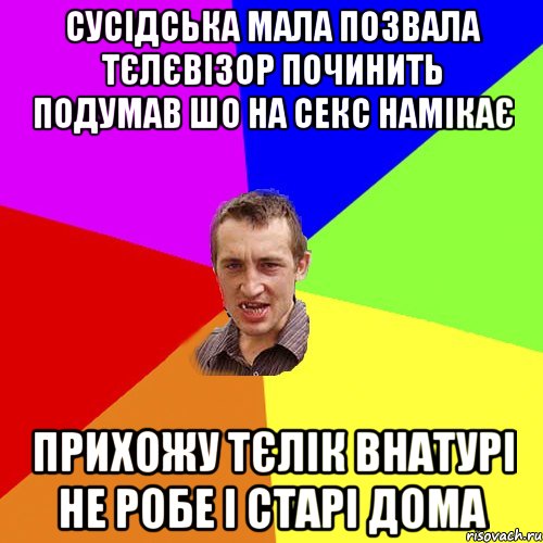 Сусідська мала позвала тєлєвізор починить подумав шо на секс намікає прихожу тєлік внатурі не робе і старі дома, Мем Чоткий паца