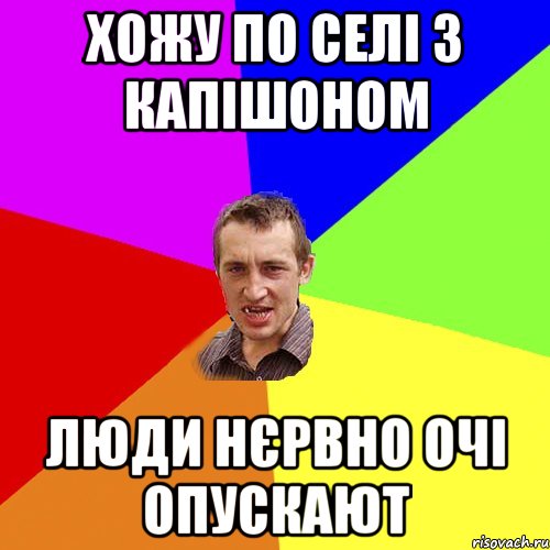 хожу по селі з капішоном люди нєрвно очі опускают, Мем Чоткий паца