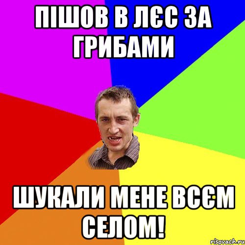 Пішов в лєс за грибами Шукали мене всєм селом!, Мем Чоткий паца