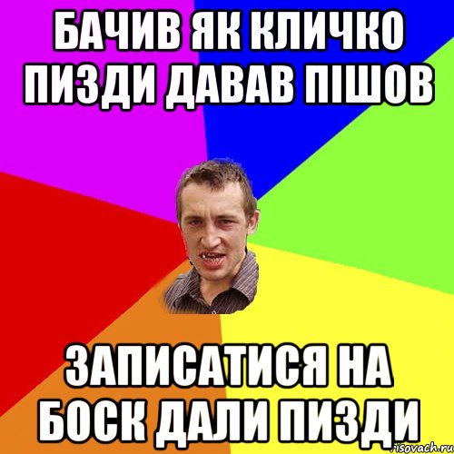 Бачив як кличко пизди давав пiшов записатися на боск дали пизди, Мем Чоткий паца