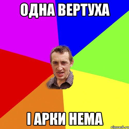 одна вертуха і арки нема, Мем Чоткий паца