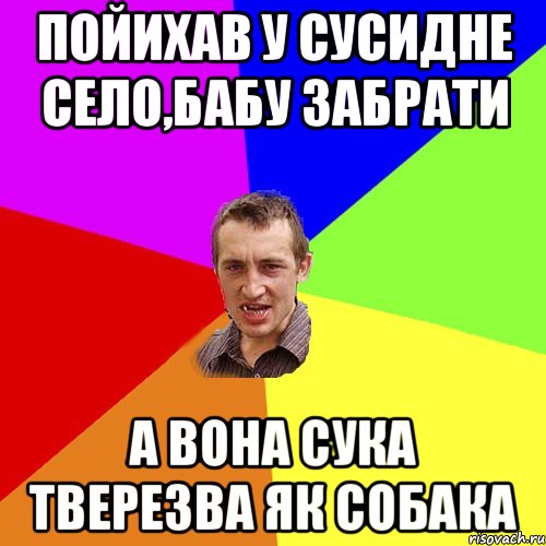 Пойихав у сусидне село,бабу забрати а вона сука тверезва як собака, Мем Чоткий паца