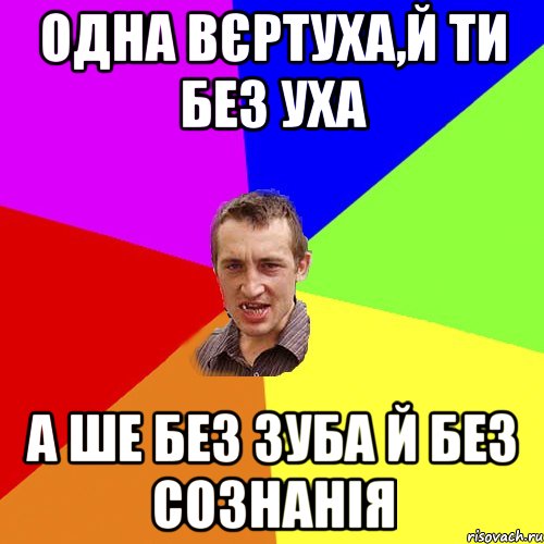 Одна вєртуха,й ти без уха а ше без зуба й без сознанія, Мем Чоткий паца