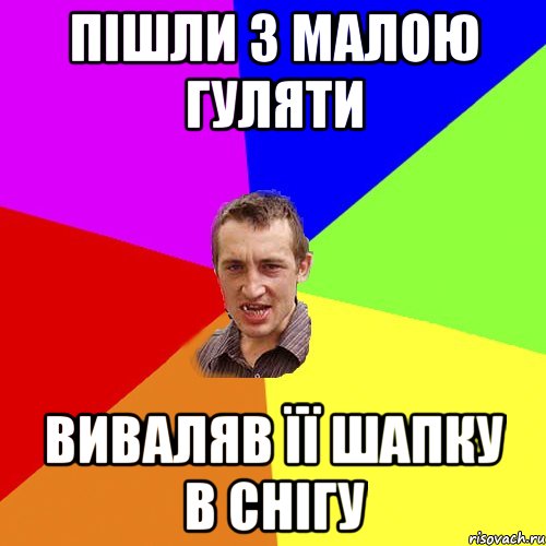 пішли з малою гуляти виваляв її шапку в снігу, Мем Чоткий паца