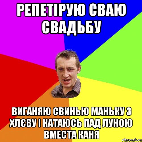 репетірую сваю свадьбу виганяю свинью маньку з хлєву і катаюсь пад луною вместа каня, Мем Чоткий паца