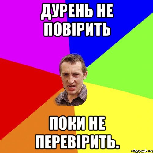 Дурень не повірить поки не перевірить., Мем Чоткий паца